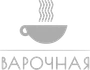 Логотип клиента «Варочная»