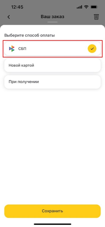 Новый тип оплаты СБП в приложении для гостей