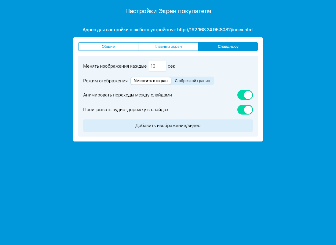 Вкладка Слайд-шоу