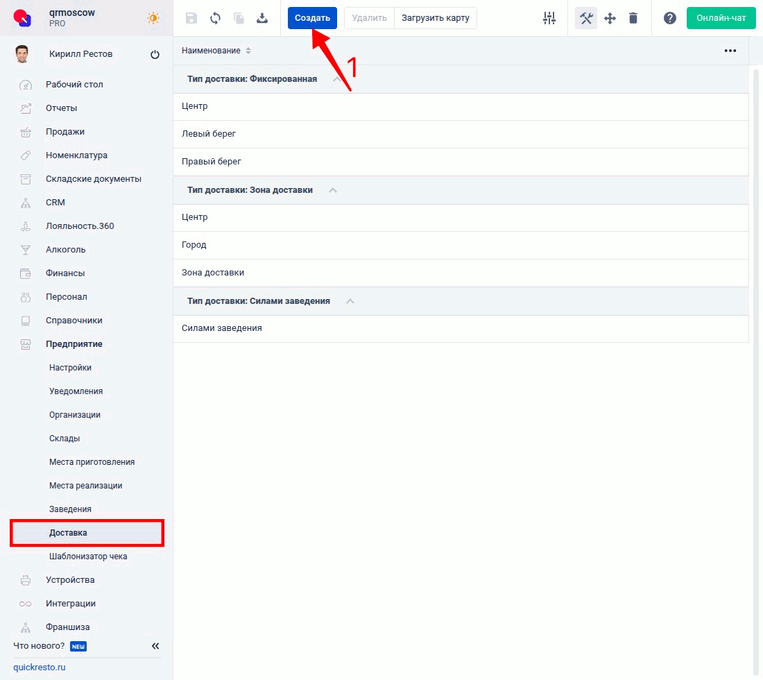 Создание доставки