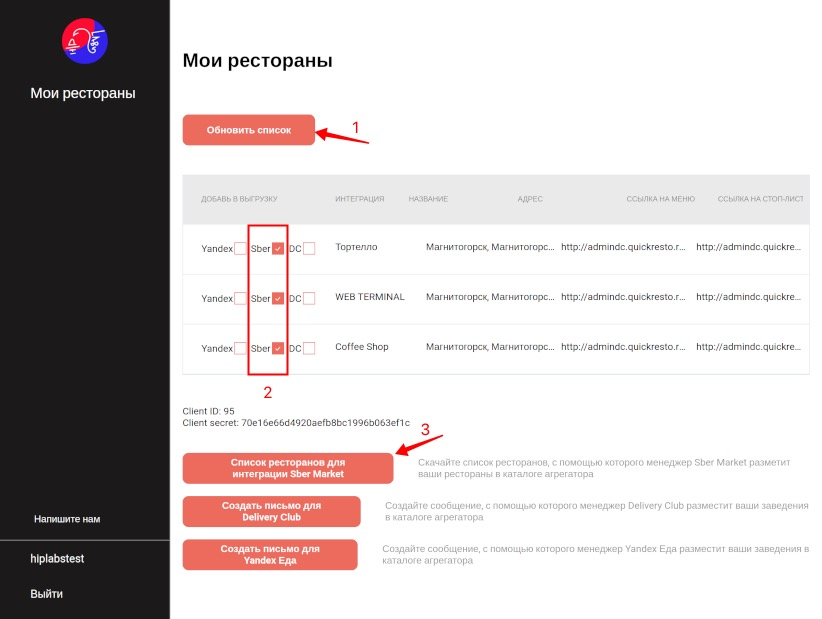 Отправка списка ресторанов для СберМаркета