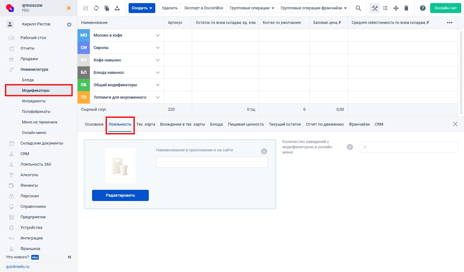 Вкладка Лояльность