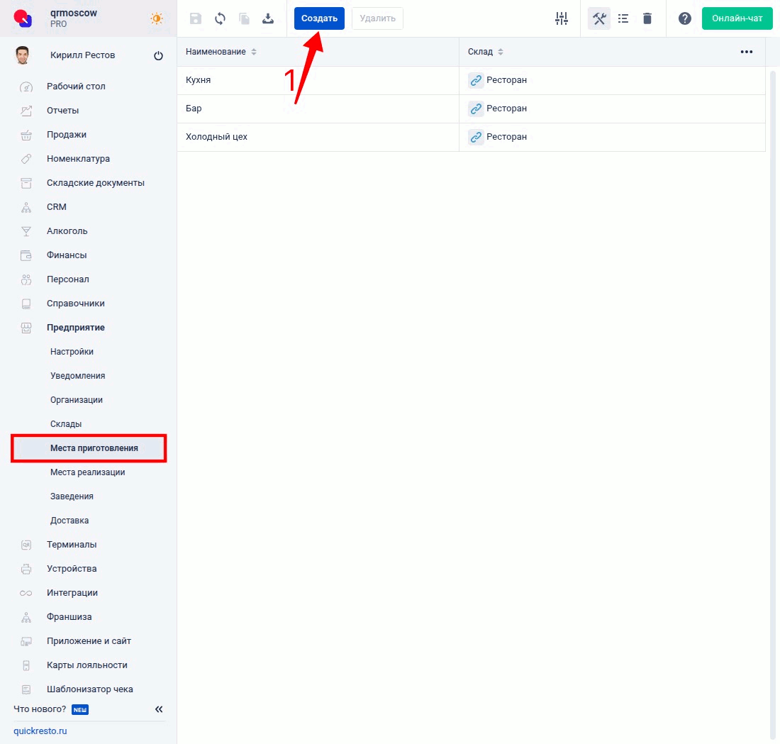 Создание места приготовления