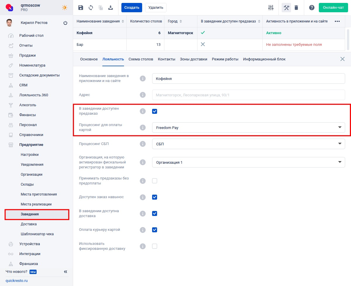 Настройка заведения