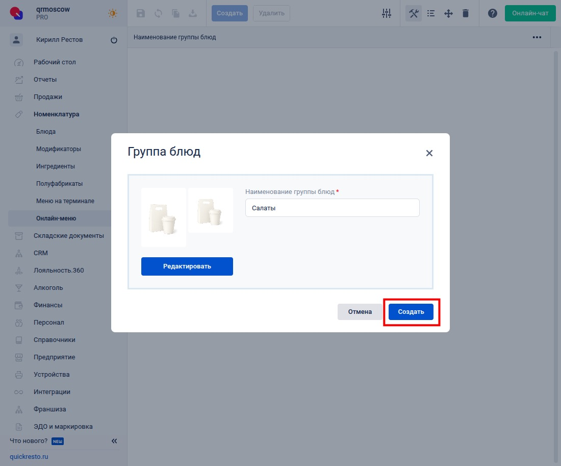 Создание группы блюд